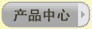 產(chǎn)品中心