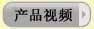 產(chǎn)品視頻