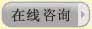 在線(xiàn)咨詢(xún)