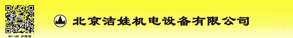 北京潔娃機(jī)電設(shè)備有限公司